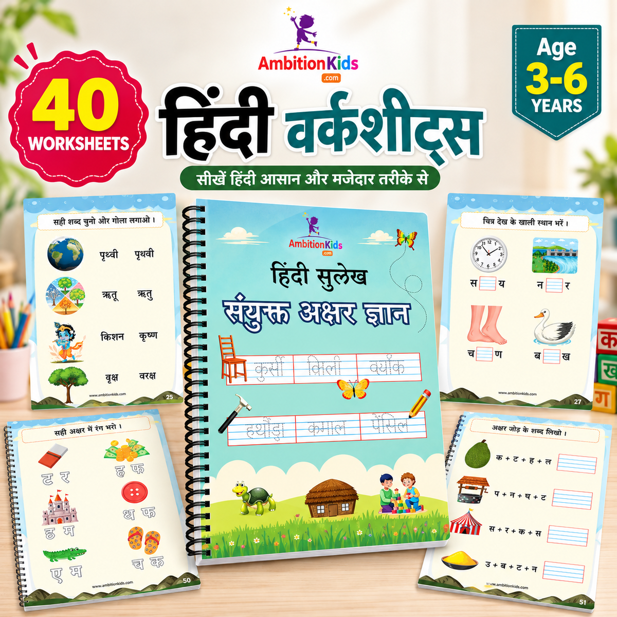 Sanyukt Akshar Gyan Ambition Kids Hindi Worksheets